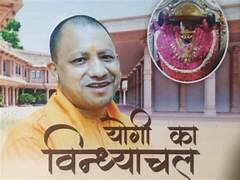बड़ी खबर: योगी सरकार के निशाने पर मिर्जापुर, जल्द नाम बदलकर बनेगा ‘विंध्याचल धाम’