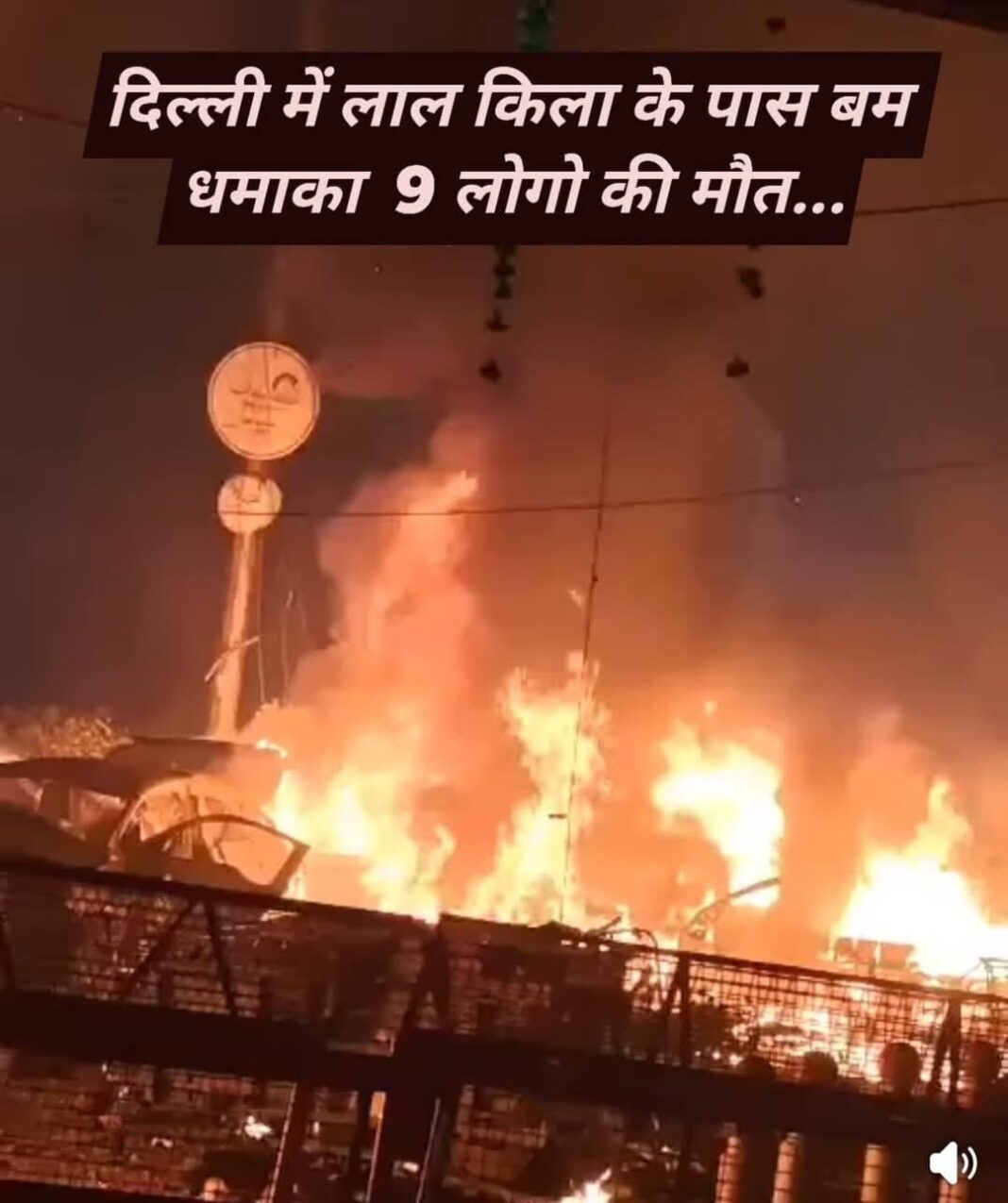 दिल्ली में लाल किले के पास कार में भीषण विस्फोट: