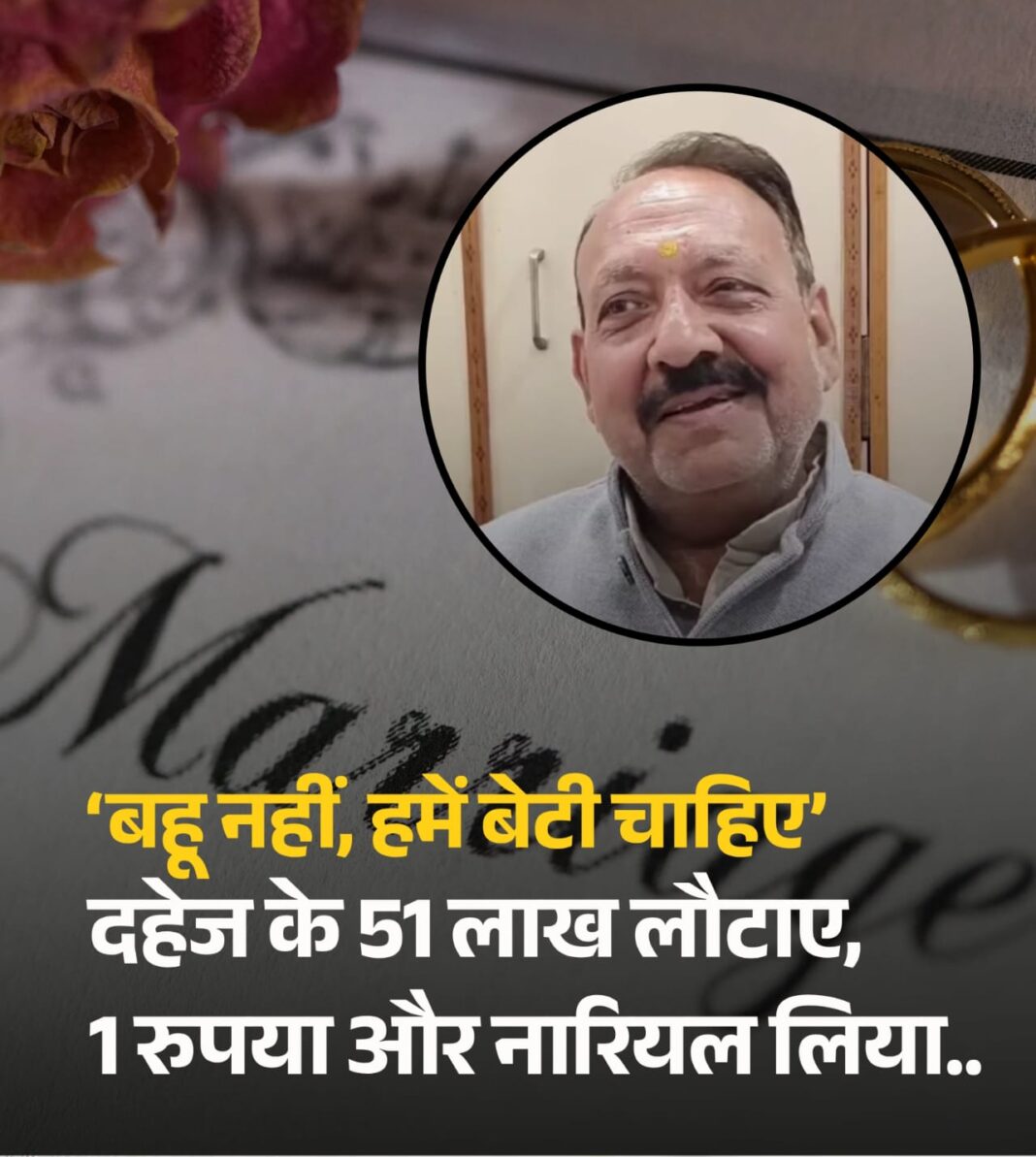 मध्य प्रदेश में दहेज-मुक्त विवाह की मिसाल: 51 लाख रुपये लौटाए, सिर्फ 1 रुपया और नारियल लिया