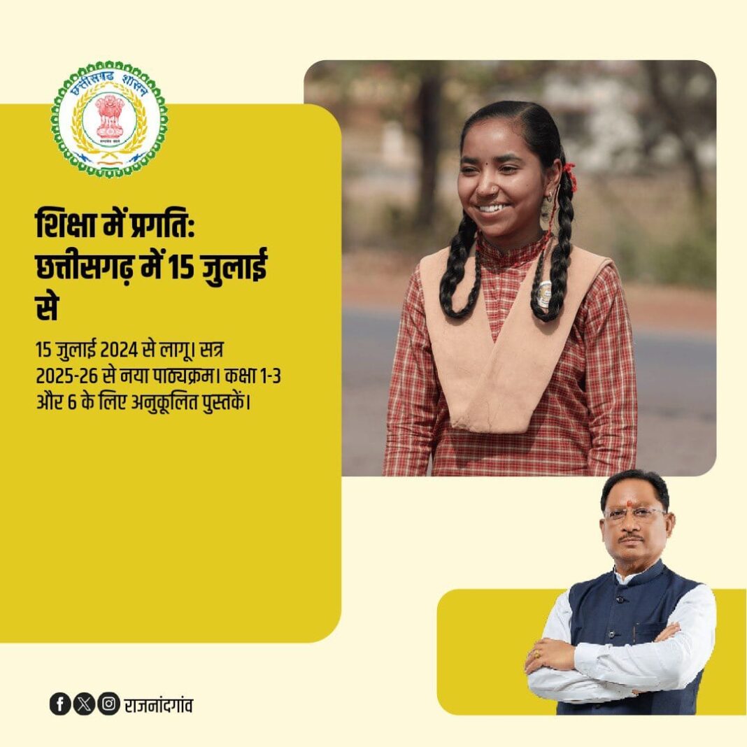 छत्तीसगढ़ में शिक्षा क्रांति! नई शिक्षा नीति 2020 से नई संरचना सत्र 2025-26 से प्रभावी, 15 जुलाई 2024 से पूरे प्रदेश में लागू