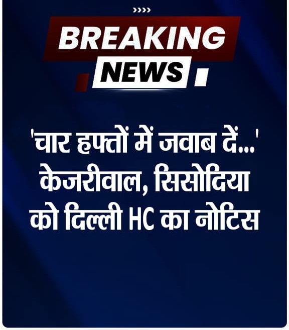 दिल्ली हाईकोर्ट ने AAP नेताओं को आपराधिक अवमानना का नोटिस जारी किया