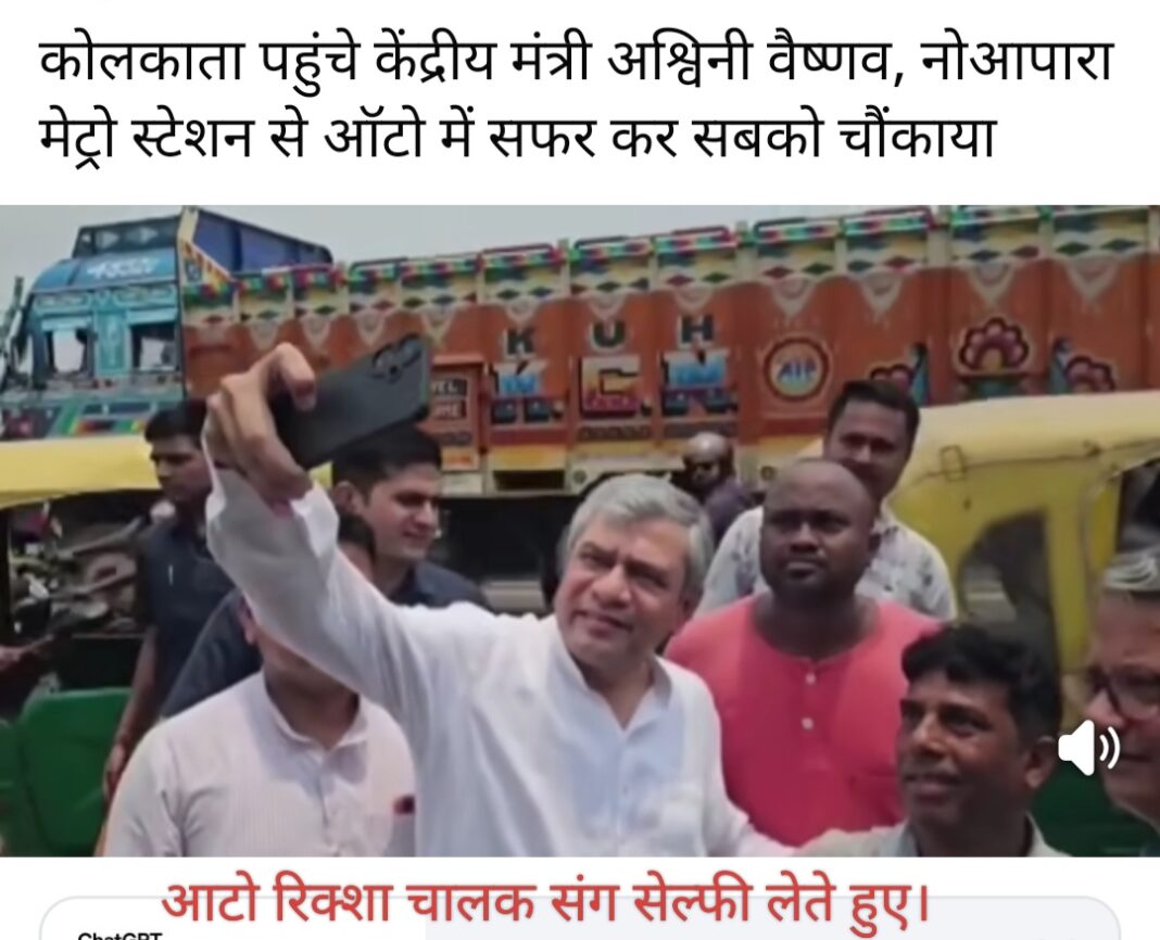 रेल मंत्री अश्विनी वैष्णव ने कोलकाता में आम यात्री बनकर मेट्रो और ऑटो की यात्रा की