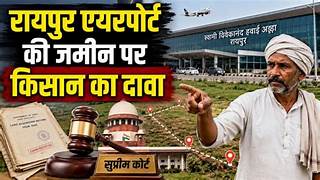 रायपुर एयरपोर्ट पर किसान का बड़ा दावा
