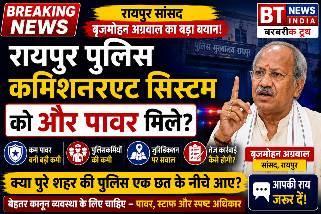 रायपुर पुलिस कमिश्नरेट पर सांसद बृजमोहन अग्रवाल की दो टूक: “व्यवस्था अच्छी पहल, लेकिन अधिकारों के बिना अधूरी”